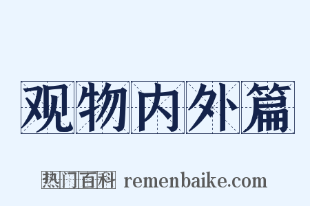 观物内外篇是什么意思的图片